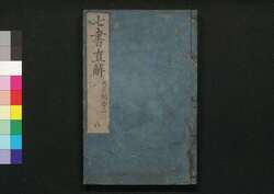 七書直解 八 / Shichisho Chokkai (Book of Military Tactics in Ancient China), 8 image