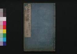 七書直解 十 / Shichisho Chokkai (Book of Military Tactics in Ancient China), 10 image