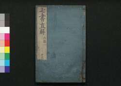 七書直解 十二 / Shichisho Chokkai (Book of Military Tactics in Ancient China), 12 image
