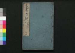 七書直解 十四 / Shichisho Chokkai (Book of Military Tactics in Ancient China), 14 image