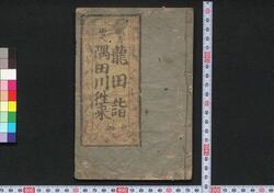 龍田詣隅田川往来 / Tatsuta Mōde Sumidagawa Ōrai (Guidebook for Pilgrimage to Tatsuta) image