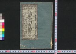 天保再板 江戸名所方角書 / Tempō Saihan Edo Meisho Hōgaku no Sho (Famous Places of Edo by Direction, Reprinted in Tempō Era) image
