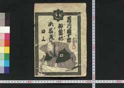 市川団十郎御当地御名残口上 / Ichikawa Danjūrō Gotōchi Onagori Kōjō (Stage Announcement by Ichikawa Danjūrō) image