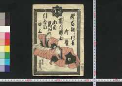 御名残狂言御礼下り市川眼玉御目見得引合の口上 / Onagori Kyōgen Onrei Kudari Ichikawa Medama Omemie Hikiai no Kōjō (Stage Announcement by Ichikawa) image