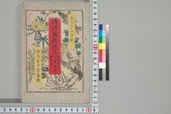 博物図教授法 / Hakubutsuzu Kyōjuhō (Handbook of National History Teaching) image