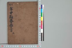 民間年中故事要言 巻之五 / Minkan Nenchū Koji Yōgen (Folklore about Annual Events), Vol. 5 image