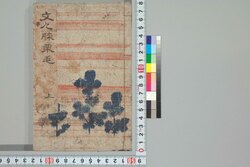 文人膝栗毛 / Bunjin Hizakurige (Book of Literature) image