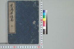 茶湯早指南 / Chanoyu Hayashinan (Introductory Book of Tea Ceremony) image