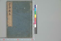 雲萍雑志 二 / Umpyō Zasshi (Essays by Yanagisawa Kien), 2 image