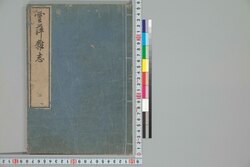 雲萍雑志 三 / Umpyō Zasshi (Essays by Yanagisawa Kien), 3 image