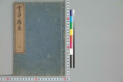 雲萍雑志 四 / Umpyō Zasshi (Essays by Yanagisawa Kien), 4 image