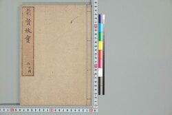 前賢故実 二 下冊 / Zenken Kojitsu (Short Biographies and Illustrations of Nobilities, Loyal Retainers, and Other Notable Figures), 2 (2) image
