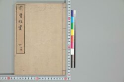 前賢故実 四 上冊 / Zenken Kojitsu (Short Biographies and Illustrations of Nobilities, Loyal Retainers, and Other Notable Figures), 4 (1) image