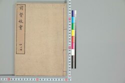 前賢故実 四 下冊 / Zenken Kojitsu (Short Biographies and Illustrations of Nobilities, Loyal Retainers, and Other Notable Figures), 4 (2) image