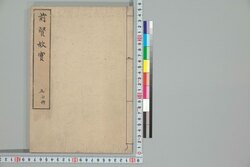 前賢故実 五 上冊 / Zenken Kojitsu (Short Biographies and Illustrations of Nobilities, Loyal Retainers, and Other Notable Figures), 5 (1) image