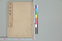 前賢故実 五 下冊 / Zenken Kojitsu (Short Biographies and Illustrations of Nobilities, Loyal Retainers, and Other Notable Figures), 5 (2) image