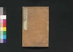 刪修近古史談 下 / Sanshū Kinko Shidan (Book of Dutch Studies by Ōtsuki Bankei), 2 image