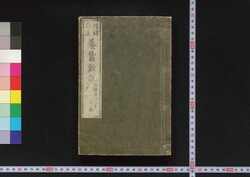 増補訂正養蚕新説 / Zōho Teisei Yōsan Shinsetsu (New Theory on Sericulture, Enlarged and Corrected Edition) image