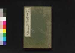 増補訂正養蚕新説 後編 / Zōho Teisei Yōsan Shinsetsu (New Theory on Sericulture, Enlarged and Corrected Edition), Part 2 image