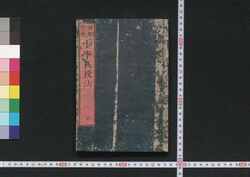 師範学校小学教授法 / Shihangakkō Shōgaku Kyōjuhō (Textbook of Primary School Education) image
