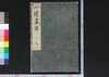 一蝶画譜 上/Icchō Gafu (Album of Paintings by Icchō), 1 image
