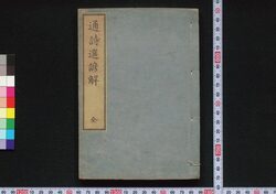 通詩選諺解 / Tsūshisen Genkai (Commentaries on Kyōshi Poems) image