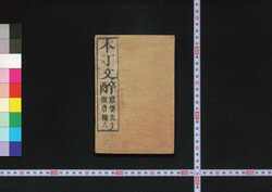 本丁文酔 / Honchō Monzui (Collection of Kyōshi Poems) image