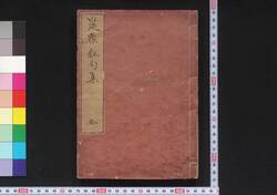 莚猿狂句集 / En'en Kyōkushū (Collection of Kyōku Poems Created by Ichikawa Danjūrō Ⅶ) image