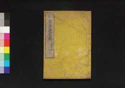 立身虎之巻 巻第三 仁術歓心鈔 / Risshin Tora no Maki (Textbook of Social Success), Vol. 3: Jinjutsu Kanshin Shō image