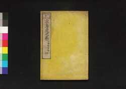 立身虎之巻 巻第四 四徳配当鈔 / Risshin Tora no Maki (Textbook of Social Success), Vol. 4: Shitoku Haitō Shō image