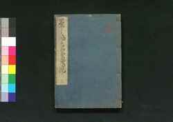 茶之湯六宗匠伝記 三 / Chanoyu Rokusōshō Denki (Biographies of Six Notable Masters of Tea Ceremony), 3 image