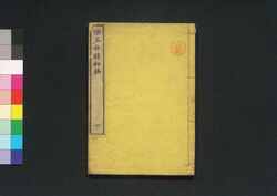喫茶余録 初編 下 / Kissa Yoroku (Collection of Excerpts from Books of Tea), Part 1 (2) image