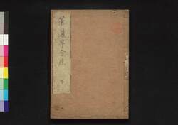 茶道早合点 下 / Chadō Hayagaten (Introductory Handbook of Tea Ceremony), 2 image