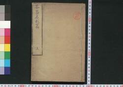 茶器名形篇 / Chaki Meikei Hen (Illustrated Encyclopedia of Tea Ceremony Utensils) image