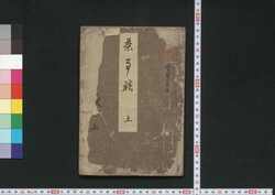 茶事談 / Chajidan (Discussion on Tea Ceremony) image
