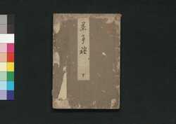 茶事談 下 / Chajidan (Discussion on Tea Ceremony), 2 image