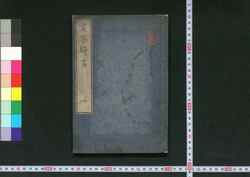 煎茶綺言 一 / Sencha Kigen (Explanations on Japanese Sencha Tea), 1 image