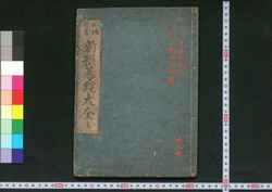 秘伝首書新撰碁経大全 / Hiden Shusho Shinsen Gokyō Taizen (Book of Go, New Selection) image