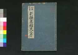 秘伝首書新撰碁経大全 中 / Hiden Shusho Shinsen Gokyō Taizen (Book of Go, New Selection), 2 image