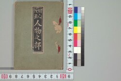 初心慢画 人物之部 / Shoshin Manga, Jimbutsu no Bu (Introductory Textbook of Illustrations: Section on Figure) image