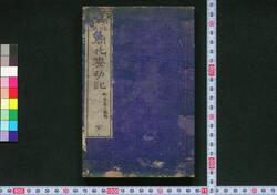 明治改正開化塵刧記 / Meiji Kaisei Kaika Jingōki (Textbook of Mathematics in Meiji Era) image