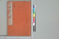 狂歌現在奇人譚 初篇之下 / Kyōka Genzai Kijin Tan (Book of Kyōka Poets with Illustrations), Part 1 (2) image