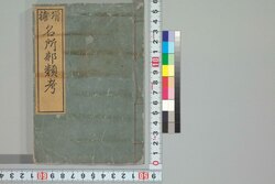 名所部類 / Meisho Burui (Book of Famous Places Sorted by Category) image