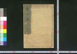 東の栄 春夏 / Azuma no Sakae: Haru Natsu (Collection of Kyōka Poems, Spring and Summer) image