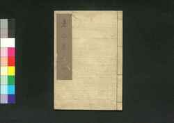 東の栄 / Azuma no Sakae (Collection of Kyōka Poems) image