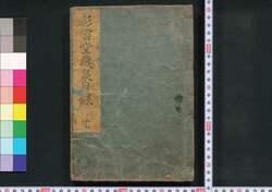 彩雲堂蔵泉目録 / Saiundō Zōsen Mokuroku (Book of Industry and Economy) image