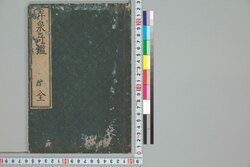 弄泉奇鑑 / Rōsenkikan (Book of Coins) image