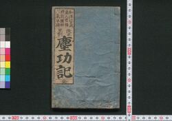 改正早割塵功記 / Kaisei Hayawari Jinkōki (Textbook of Mathematics in Edo Period) image