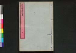 栽培経済論 初篇下 / Saibai Keizairon (Economics of Cultivation), Part 1 (2) image