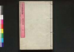 栽培経済論 後篇上 / Saibai Keizairon (Economics of Cultivation), Part 2 (1) image